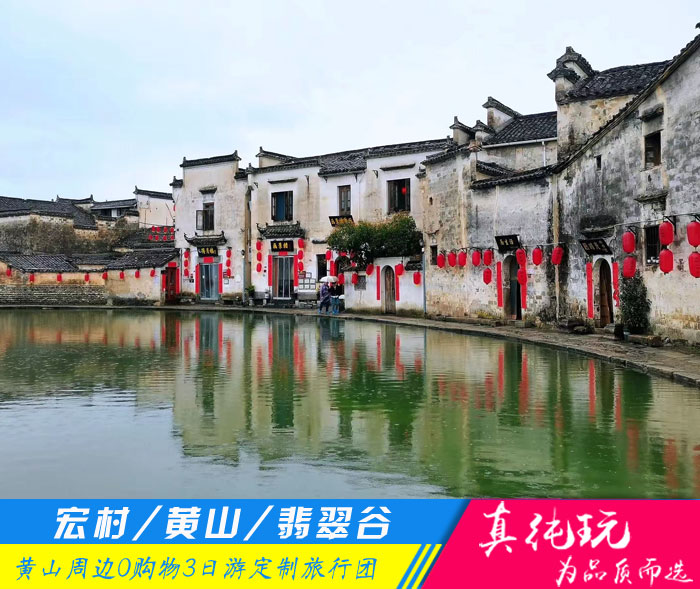 黄山+宏村+翡翠谷纯玩三日游「定制包团、品质旅游团」