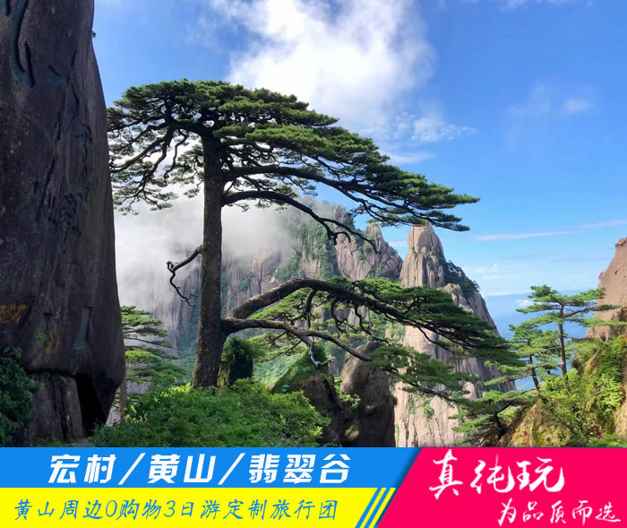黄山+宏村+翡翠谷纯玩三日游「定制包团、品质旅游团」