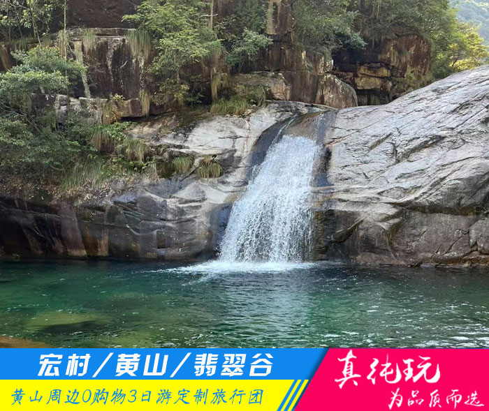 黄山+宏村+翡翠谷纯玩三日游「定制包团、品质旅游团」