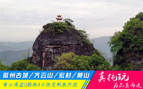 徽州古城+齐云山+宏村+黄山四日游定制旅游团路线「探秘古徽州、问道齐云山」