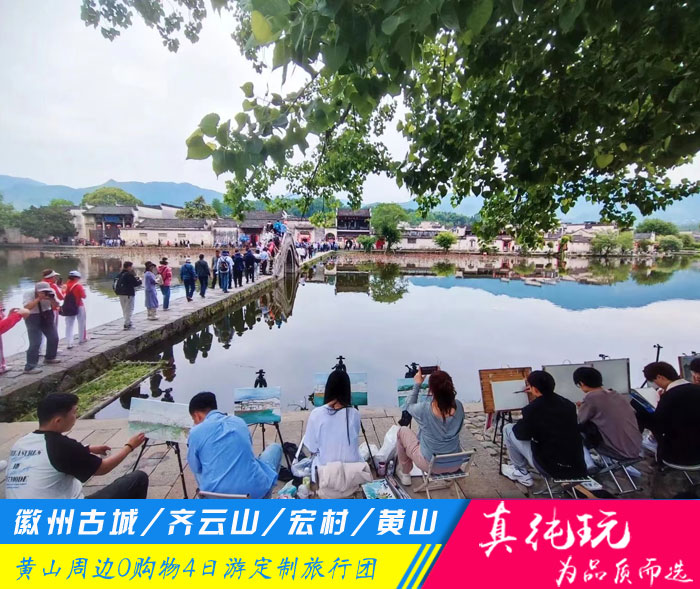 徽州古城+齐云山+宏村+黄山四日游定制旅游团路线「探秘古徽州、问道齐云山」