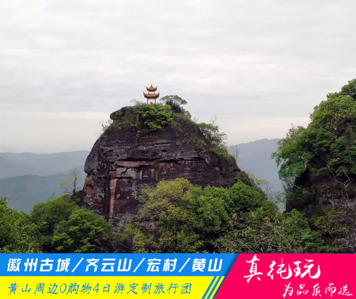 徽州古城+齐云山+宏村+黄山四日游定制旅游团路线「探秘古徽州、问道齐云山」