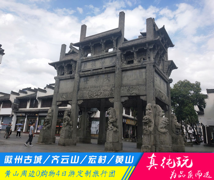 徽州古城+齐云山+宏村+黄山四日游定制旅游团路线「探秘古徽州、问道齐云山」