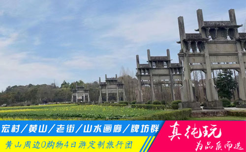 宏村+黄山+老街+新安江山水画廊+棠樾牌坊群定制四日游「定制包团、品质旅游团」