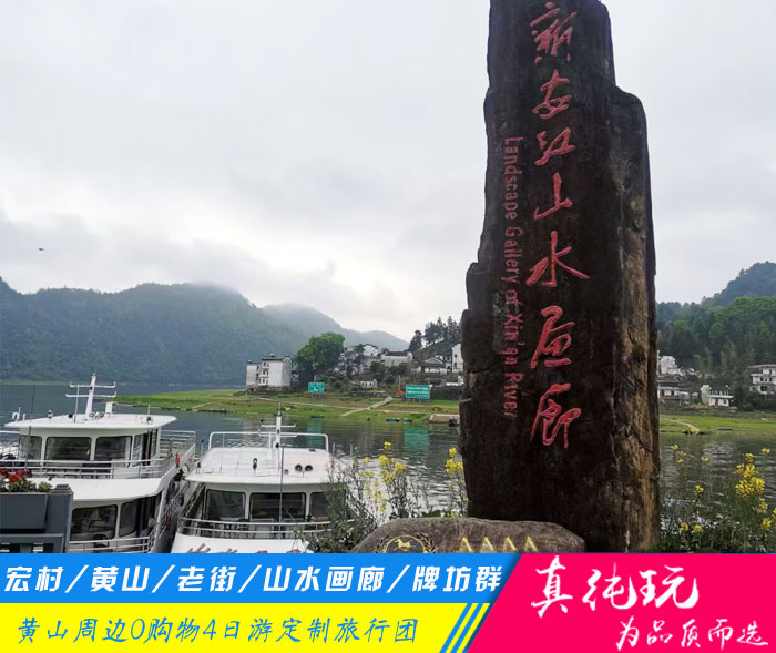 宏村+黄山+老街+新安江山水画廊+棠樾牌坊群定制四日游「定制包团、品质旅游团」
