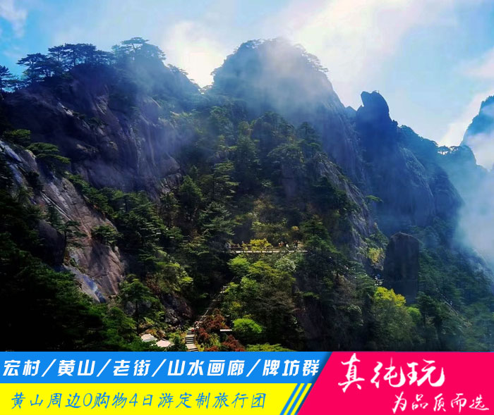 宏村+黄山+老街+新安江山水画廊+棠樾牌坊群定制四日游「定制包团、品质旅游团」