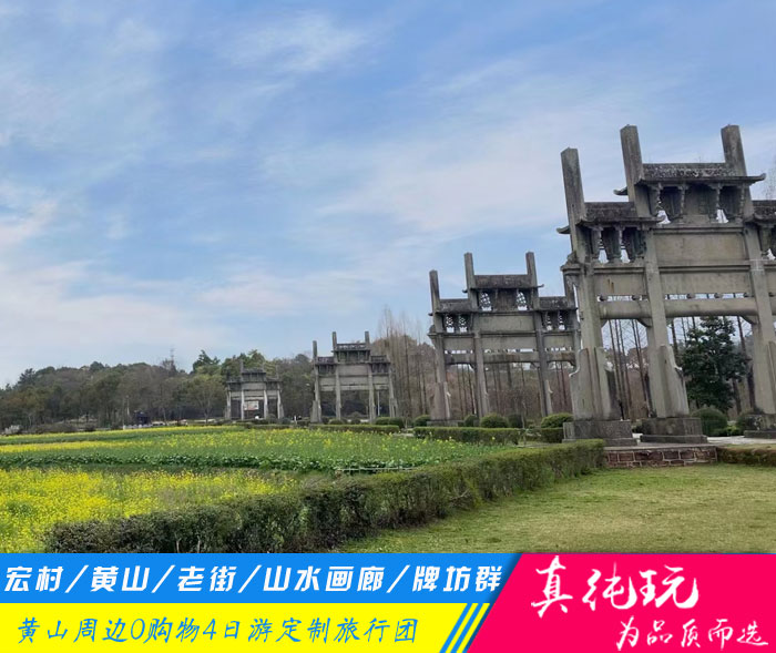 宏村+黄山+老街+新安江山水画廊+棠樾牌坊群定制四日游「定制包团、品质旅游团」
