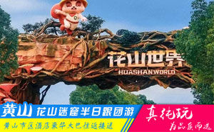花山迷窟半日游-屯溪周边旅游线路