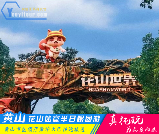 花山迷窟半日游-屯溪周边旅游线路