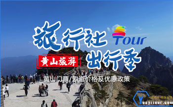 2024年黄山门票及黄山索道缆车价格&优惠政策及运行开放时间