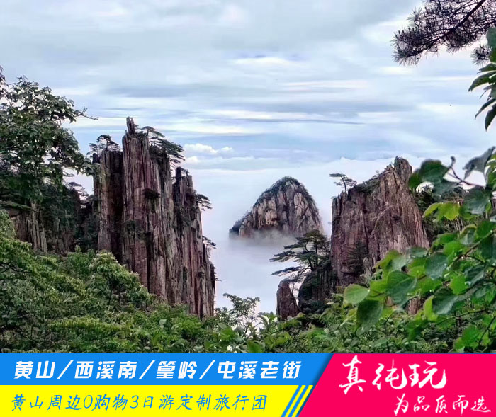 黄山+西溪南+篁岭+屯溪老街纯玩3日游私家团「定制包团、品质旅行团」