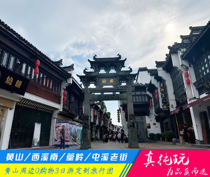 黄山+西溪南+篁岭+屯溪老街纯玩3日游私家团「定制包团、品质旅行团」