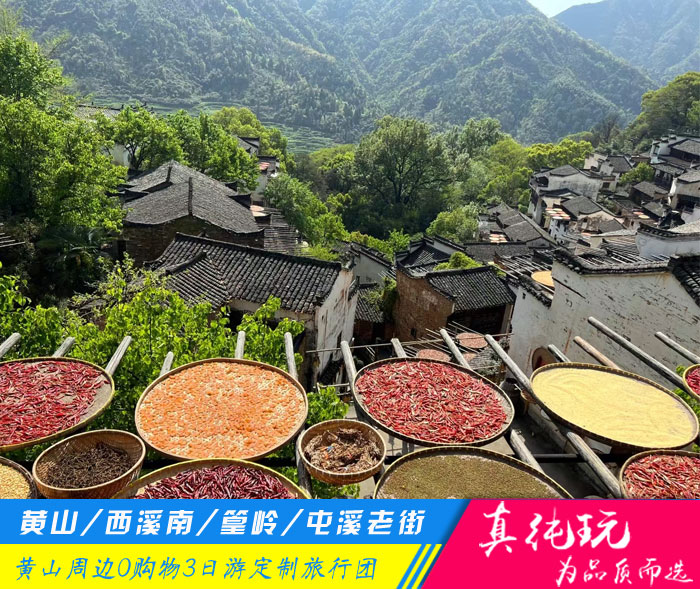 黄山+西溪南+篁岭+屯溪老街纯玩3日游私家团「定制包团、品质旅行团」