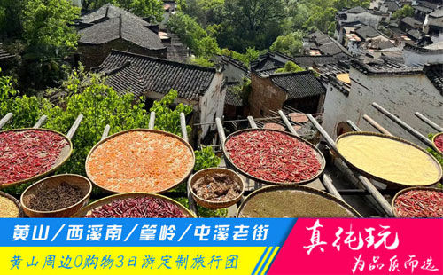 黄山+西溪南+篁岭+屯溪老街纯玩3日游私家团「定制包团、品质旅行团」