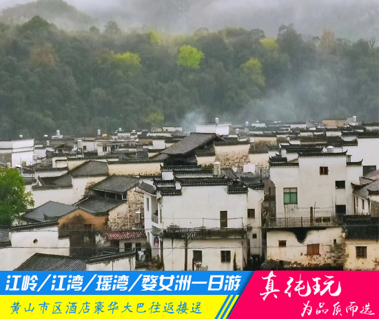 江岭、江湾、瑶湾、婺女洲一日游「品质旅行团、当地参团」