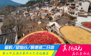 篁岭+望仙谷+景德镇精品二日游「探秘徽州民居、瓷都全景旅游团」