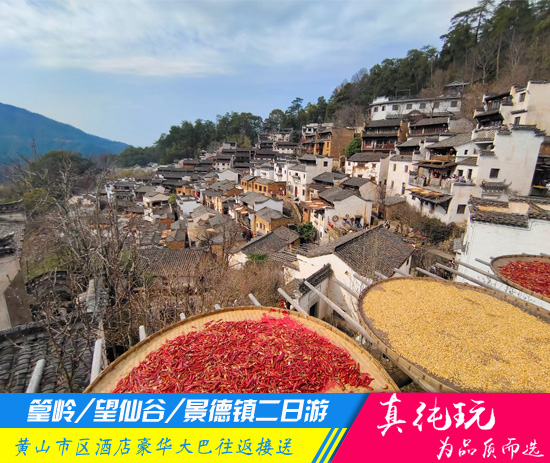 篁岭+望仙谷+景德镇精品二日游「探秘徽州民居、瓷都全景旅游团」