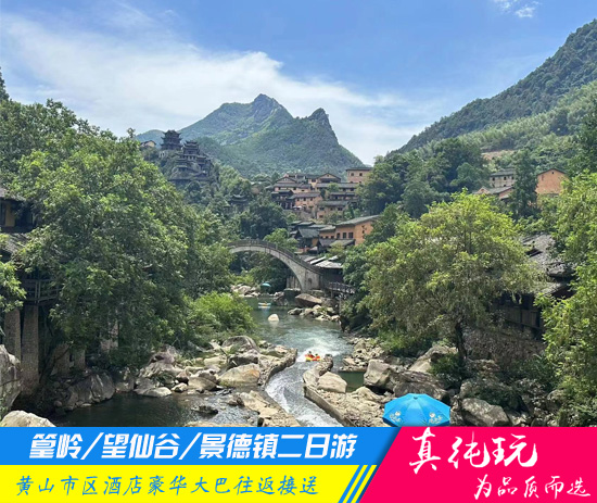 篁岭+望仙谷+景德镇精品二日游「探秘徽州民居、瓷都全景旅游团」