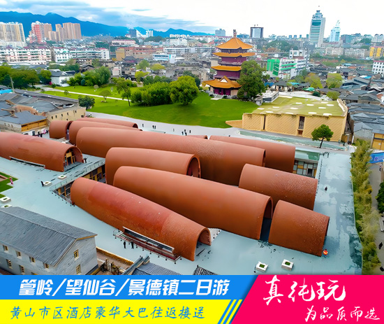 篁岭+望仙谷+景德镇精品二日游「探秘徽州民居、瓷都全景旅游团」