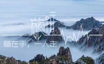 「安徽黄山旅行社​」名录大全