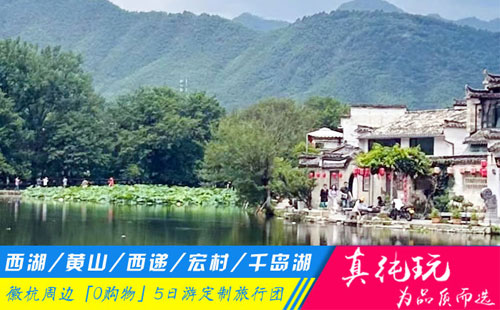 西湖+黄山+西递宏村+千岛湖5日游线路「黄山旅游团定制、徽杭黄金线路」