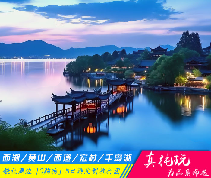 西湖+黄山+西递宏村+千岛湖5日游线路「黄山旅游团定制、徽杭黄金线路」