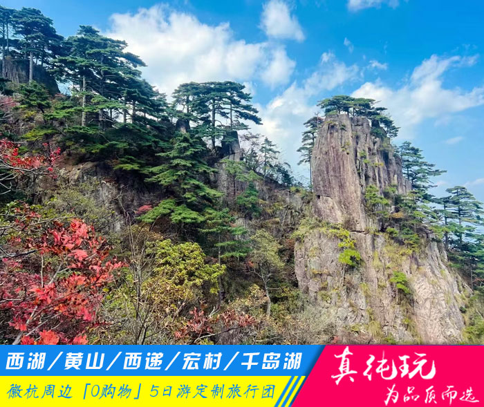 西湖+黄山+西递宏村+千岛湖5日游线路「黄山旅游团定制、徽杭黄金线路」