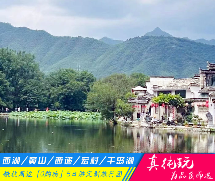 西湖+黄山+西递宏村+千岛湖5日游线路「黄山旅游团定制、徽杭黄金线路」