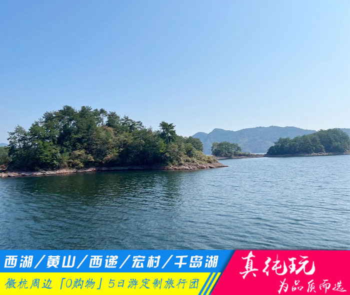 西湖+黄山+西递宏村+千岛湖5日游线路「黄山旅游团定制、徽杭黄金线路」