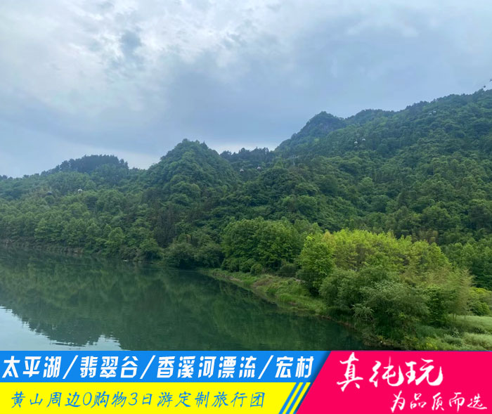黄山太平湖+翡翠谷+香溪河漂流+宏村三日游-「黄山旅游团定制、夏日定制专线」