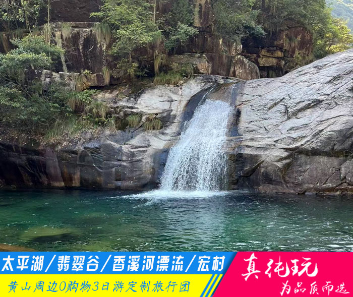 黄山太平湖+翡翠谷+香溪河漂流+宏村三日游-「黄山旅游团定制、夏日定制专线」