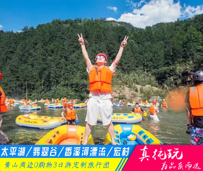 黄山太平湖+翡翠谷+香溪河漂流+宏村三日游-「黄山旅游团定制、夏日定制专线」
