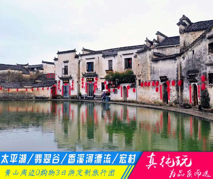 黄山太平湖+翡翠谷+香溪河漂流+宏村三日游-「黄山旅游团定制、夏日定制专线」