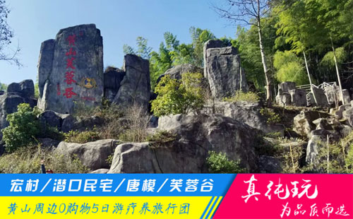 宏村+潜口、唐模+芙蓉谷+徽州古村落、船游新安江-黄山五日游疗养旅游团线路推荐