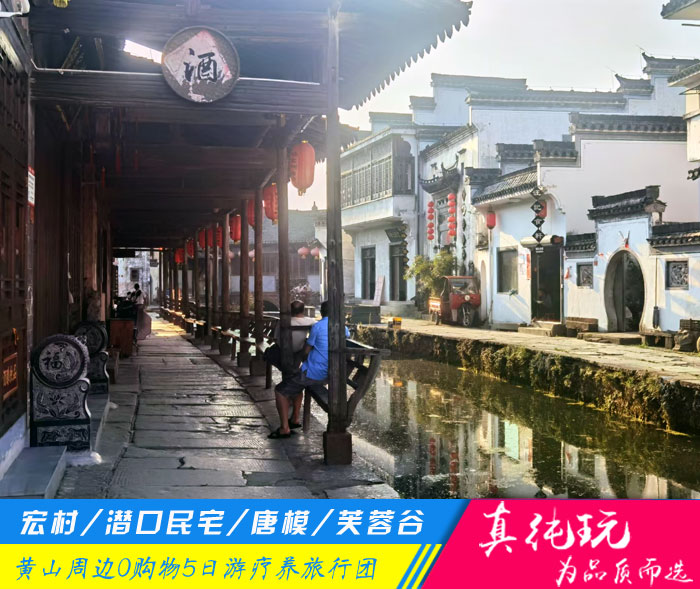 宏村+潜口、唐模+芙蓉谷+徽州古村落、船游新安江-黄山五日游疗养旅游团线路推荐