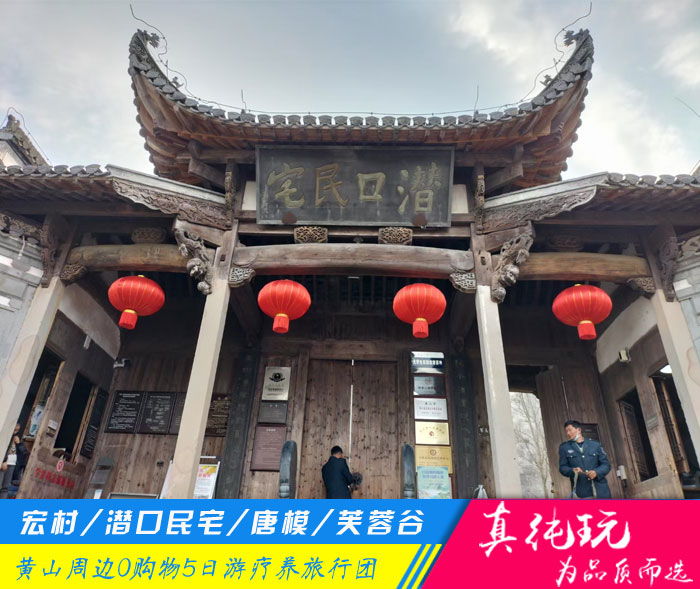 宏村+潜口、唐模+芙蓉谷+徽州古村落、船游新安江-黄山五日游疗养旅游团线路推荐