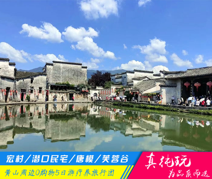 宏村+潜口、唐模+芙蓉谷+徽州古村落、船游新安江-黄山五日游疗养旅游团线路推荐