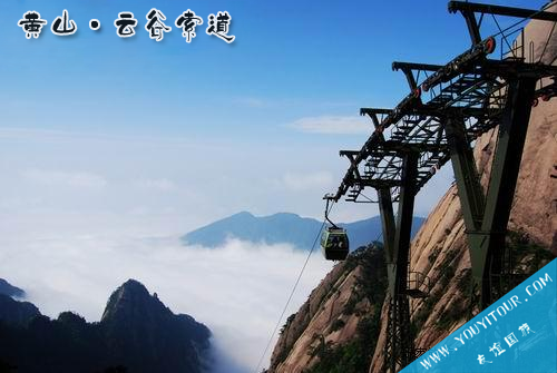 更全页的黄山云谷索道介绍，尽在黄山友谊地接旅行社网！