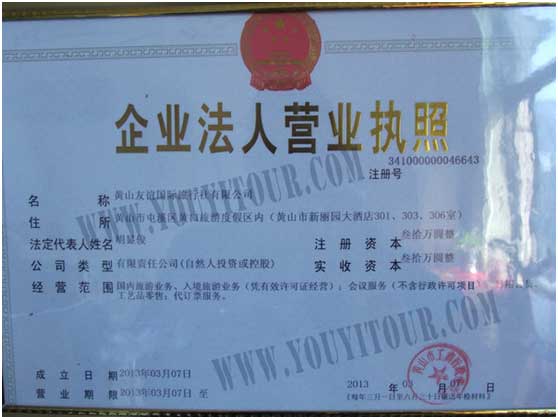 黄山友谊国际旅行社有限公司营业执照