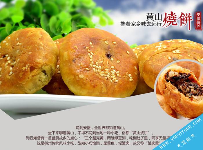 黄山特产-黄山烧饼