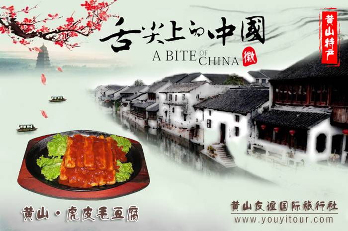 黄山特色美食-虎皮毛豆腐