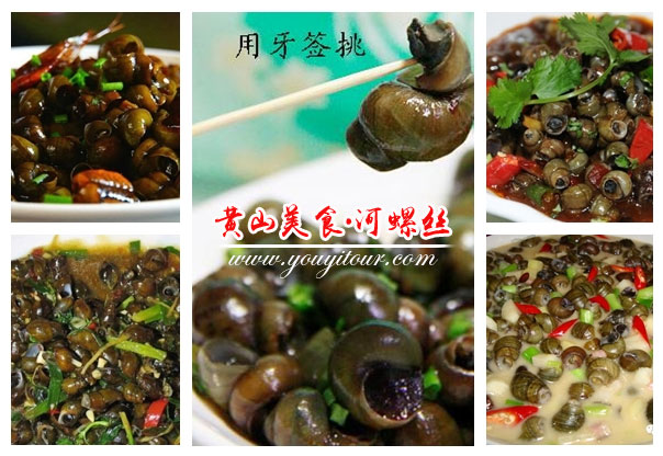 黄山特色美食-黄山河螺丝