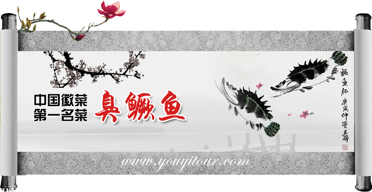 黄山特色美食-臭鳜鱼