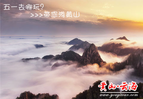 黄山旅游跟团旅行社大优惠，五一赶紧行动起来！