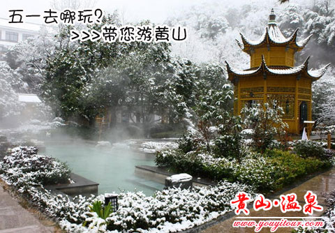五一黄山旅游跟团，这里可以享受正宗的温泉，彻底放松您的身心！