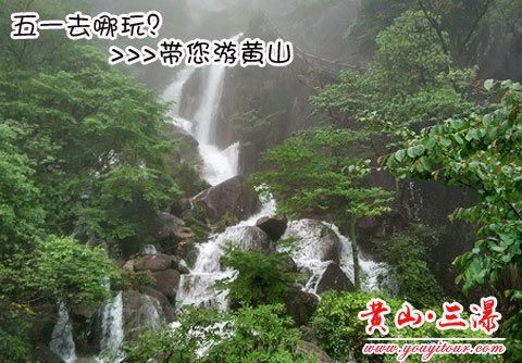 黄山旅游跟团路线完美的景点黄山三瀑,让您的五一假期充满乐趣! 黄山旅游跟团路线完美的景点黄山三瀑,让您的五一假期充满乐趣!