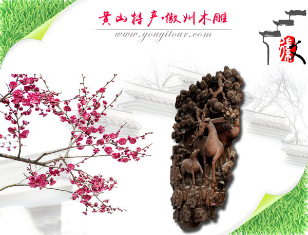 黄山地接社向您推荐徽州古老的艺术徽州木雕