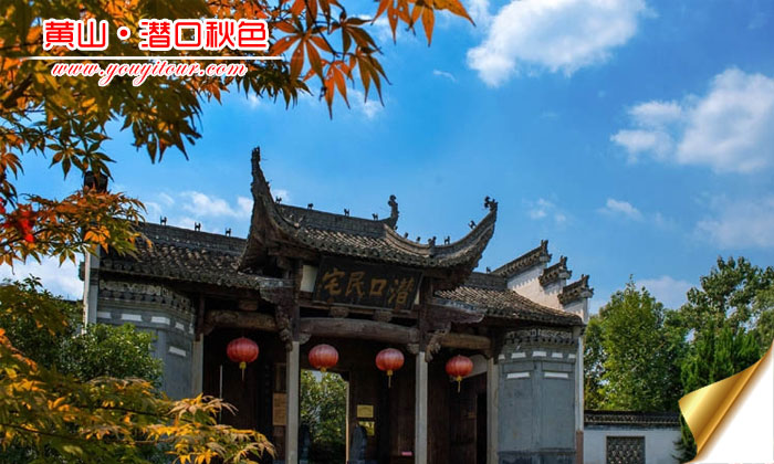 黄山旅游秋色哪个好，潜口民宅凑热闹！