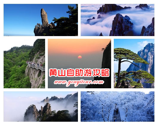 黄山自助游攻略-黄山自助游注意事项！