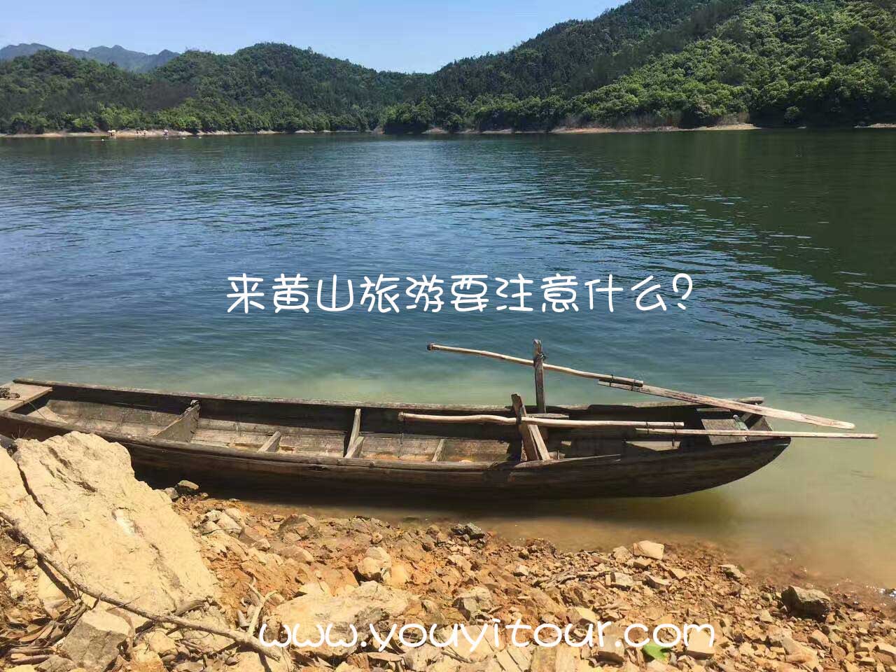 黄山旅游要注意什么，由黄山地接旅行社来告诉您！